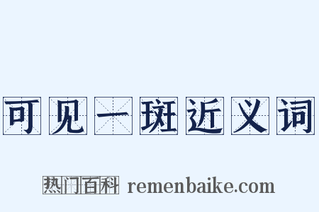 可见一斑近义词是什么意思的图片
